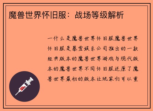 魔兽世界怀旧服：战场等级解析