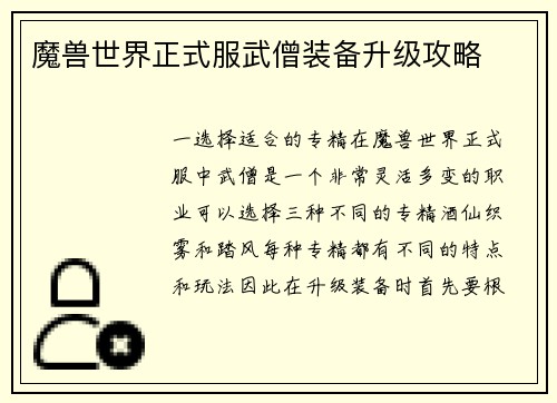 魔兽世界正式服武僧装备升级攻略