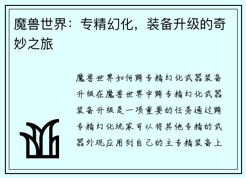魔兽世界：专精幻化，装备升级的奇妙之旅