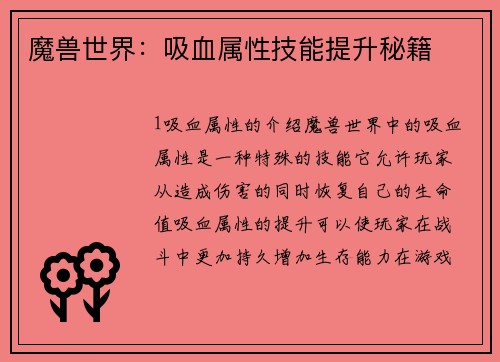 魔兽世界：吸血属性技能提升秘籍